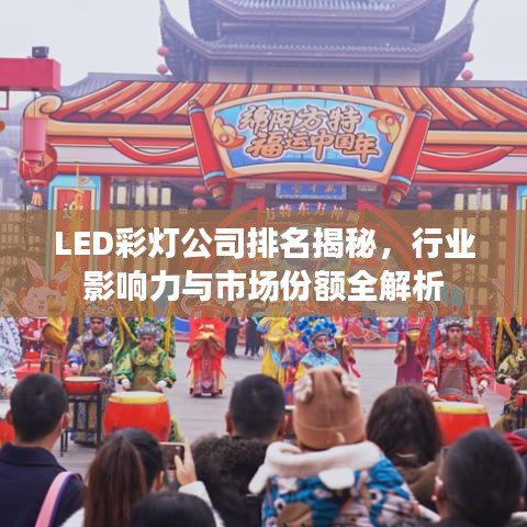 LED彩灯公司排名揭秘，行业影响力与市场份额全解析