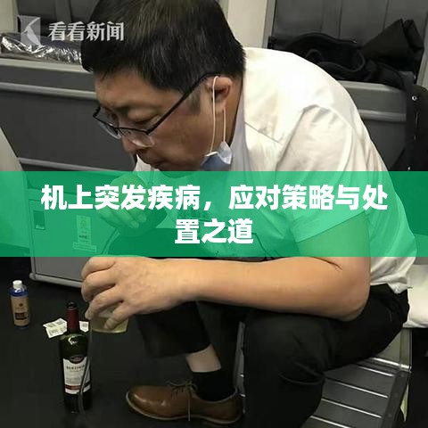 机上突发疾病，应对策略与处置之道