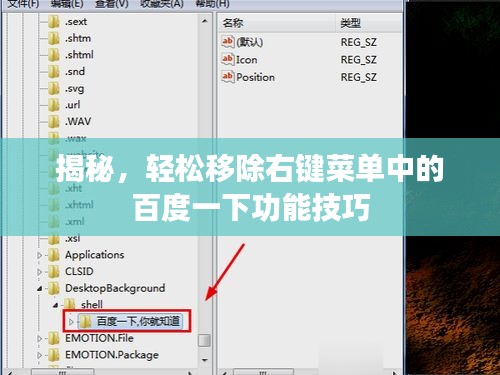 揭秘，轻松移除右键菜单中的百度一下功能技巧