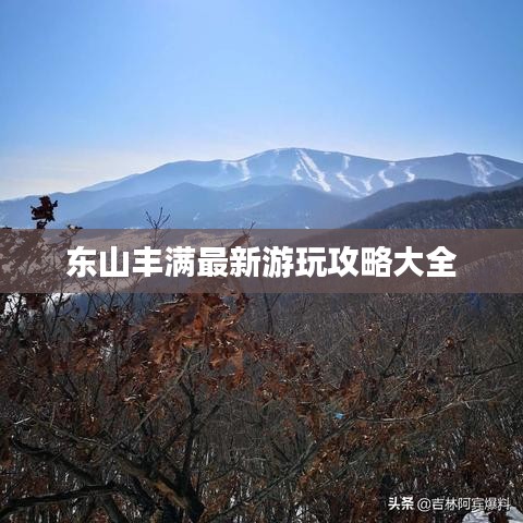 东山丰满最新游玩攻略大全