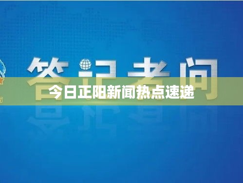 今日正阳新闻热点速递