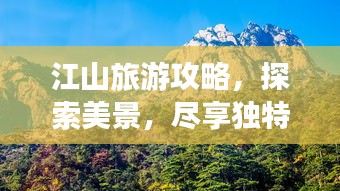 江山旅游攻略，探索美景，尽享独特魅力！