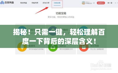 揭秘！只需一键，轻松理解百度一下背后的深层含义！