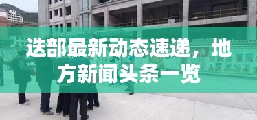 迭部最新动态速递，地方新闻头条一览