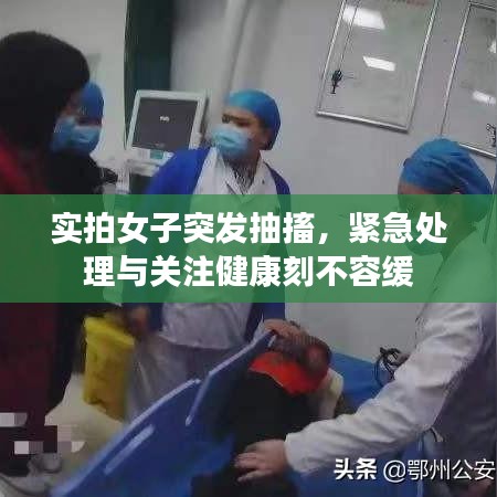 实拍女子突发抽搐，紧急处理与关注健康刻不容缓