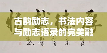 古韵励志，书法内容与励志语录的完美融合