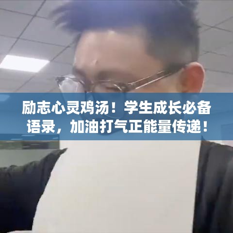 励志心灵鸡汤！学生成长必备语录，加油打气正能量传递！