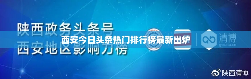 西安今日头条热门排行榜最新出炉