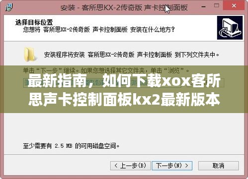 最新指南，如何下载xox客所思声卡控制面板kx2最新版本？