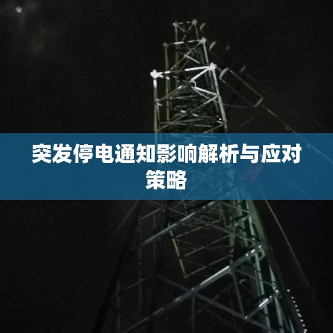 突发停电通知影响解析与应对策略