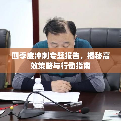 四季度冲刺专题报告，揭秘高效策略与行动指南