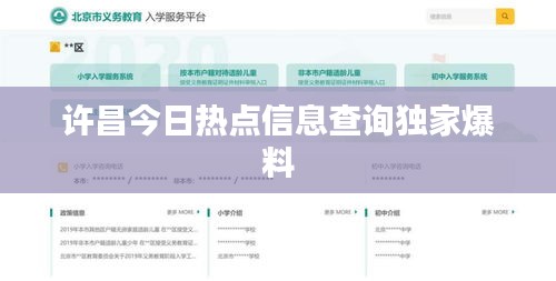 许昌今日热点信息查询独家爆料