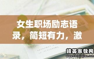 女生职场励志语录，简短有力，激发无限潜能！