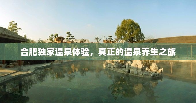 合肥独家温泉体验，真正的温泉养生之旅