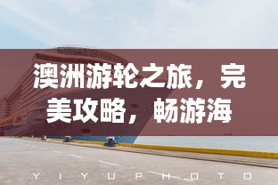 澳洲游轮之旅，完美攻略，畅游海洋梦幻之旅！