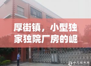 厚街镇，小型独家独院厂房的崛起与繁荣