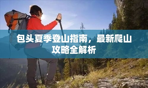 包头夏季登山指南，最新爬山攻略全解析