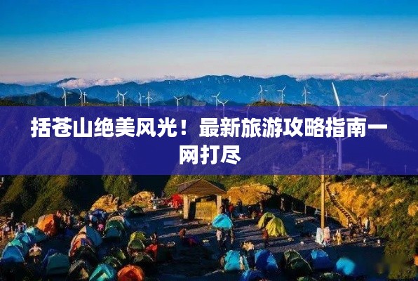 括苍山绝美风光！最新旅游攻略指南一网打尽