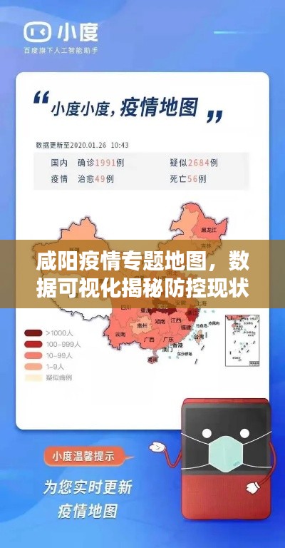 咸阳疫情专题地图，数据可视化揭秘防控现状