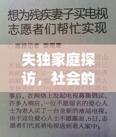 失独家庭探访，社会的关怀与支持行动