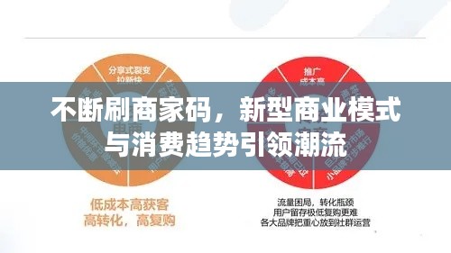 不断刷商家码，新型商业模式与消费趋势引领潮流