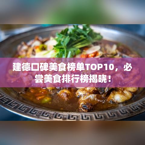 建德口碑美食榜单TOP10，必尝美食排行榜揭晓！