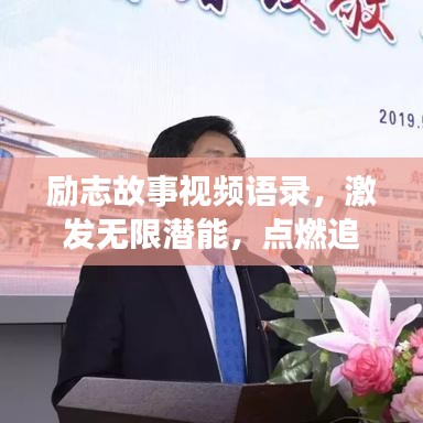 励志故事视频语录，激发无限潜能，点燃追梦勇气之旅