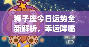 狮子座今日运势全新解析，幸运降临！