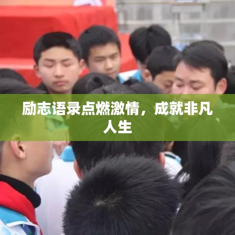 励志语录点燃激情，成就非凡人生