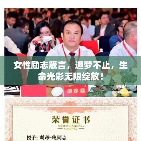 女性励志箴言，追梦不止，生命光彩无限绽放！