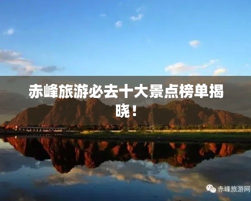 赤峰旅游必去十大景点榜单揭晓！