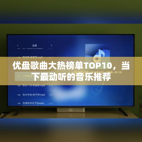 优盘歌曲大热榜单TOP10，当下最动听的音乐推荐