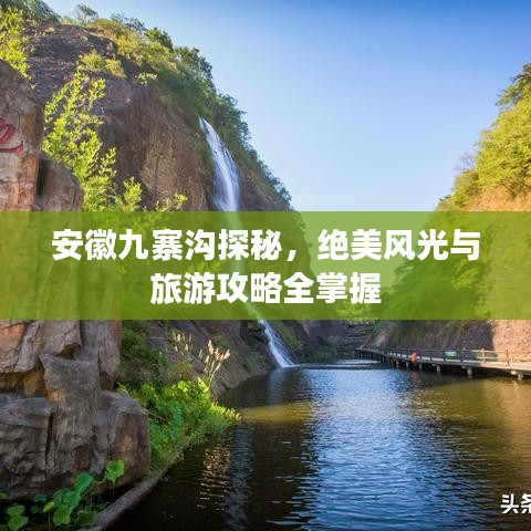 安徽九寨沟探秘，绝美风光与旅游攻略全掌握