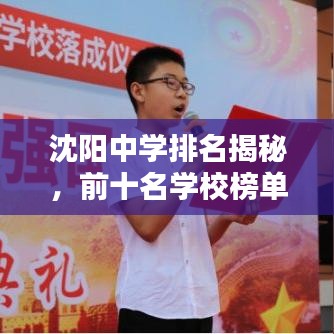 沈阳中学排名揭秘，前十名学校榜单