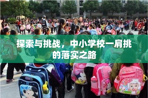 探索与挑战，中小学校一肩挑的落实之路