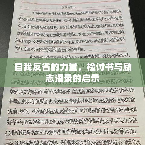 自我反省的力量，检讨书与励志语录的启示