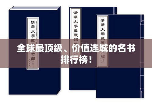 全球最顶级、价值连城的名书排行榜！