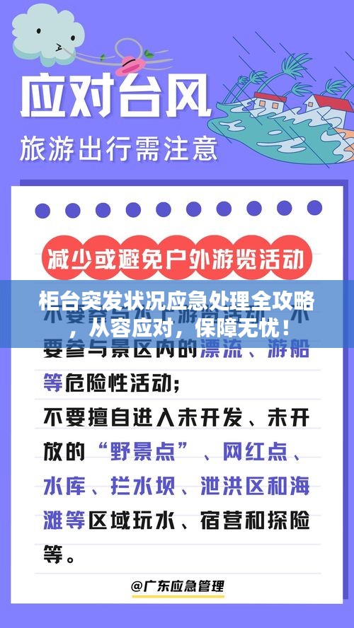 柜台突发状况应急处理全攻略，从容应对，保障无忧！