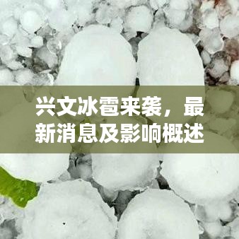 兴文冰雹来袭，最新消息及影响概述