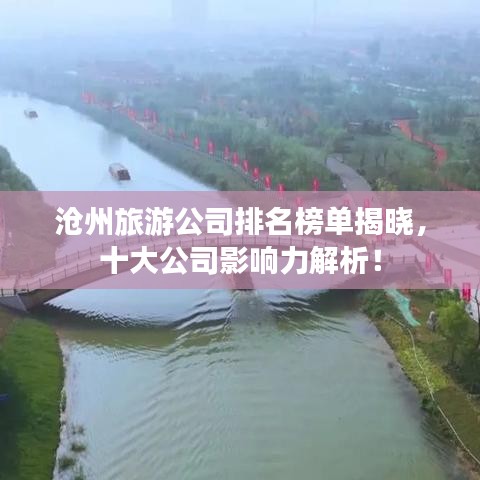 沧州旅游公司排名榜单揭晓，十大公司影响力解析！