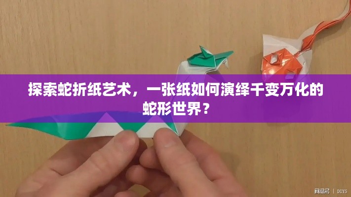 探索蛇折纸艺术，一张纸如何演绎千变万化的蛇形世界？