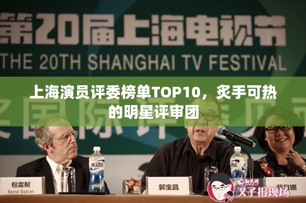 上海演员评委榜单TOP10，炙手可热的明星评审团