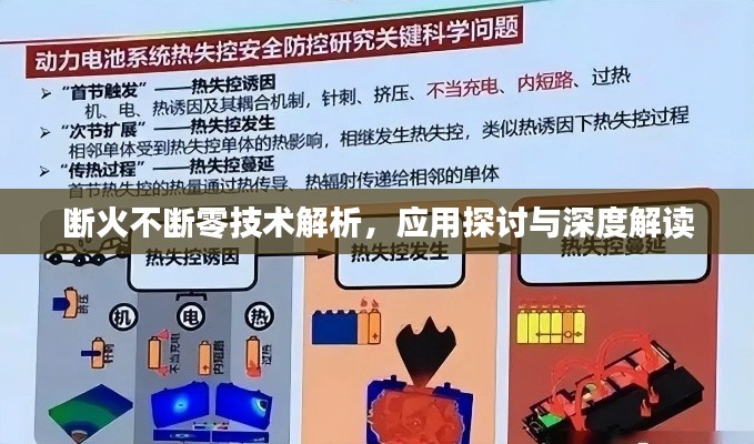 断火不断零技术解析，应用探讨与深度解读