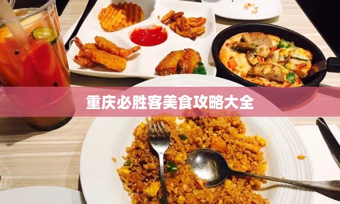 重庆必胜客美食攻略大全