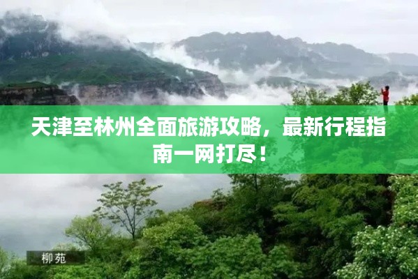 天津至林州全面旅游攻略，最新行程指南一网打尽！