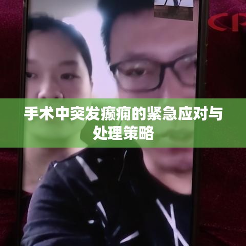 手术中突发癫痫的紧急应对与处理策略