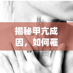 揭秘甲亢成因，如何罹患甲状腺功能亢进？