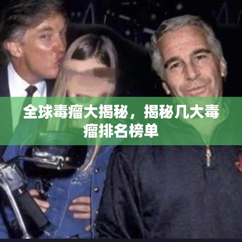 全球毒瘤大揭秘，揭秘几大毒瘤排名榜单