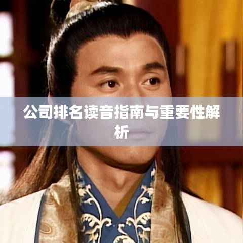 公司排名读音指南与重要性解析