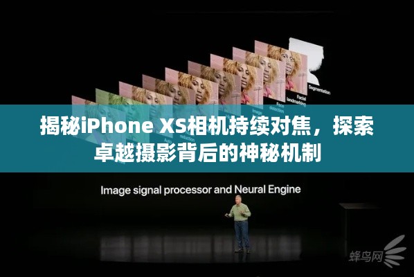 揭秘iPhone XS相机持续对焦，探索卓越摄影背后的神秘机制